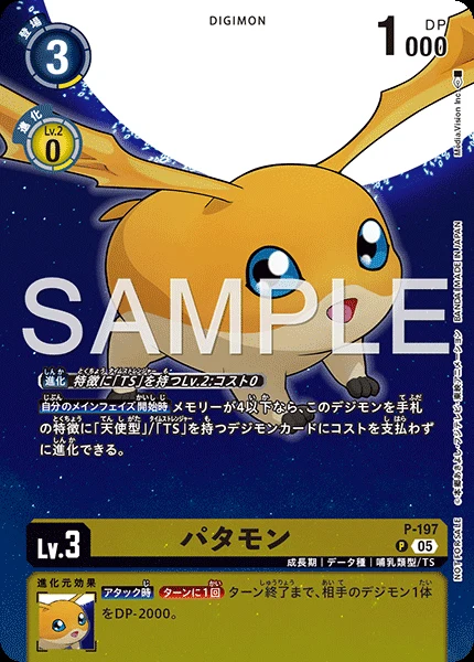 パタモン
