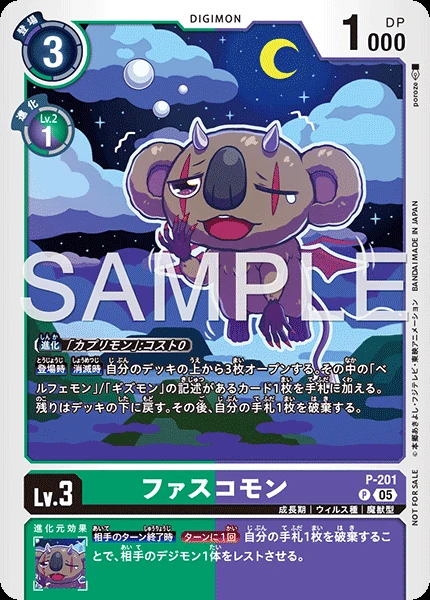 ファスコモン