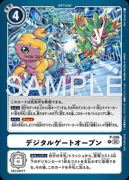 デジタルゲートオープン