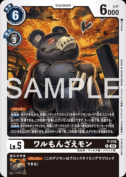 ワルもんざえモン