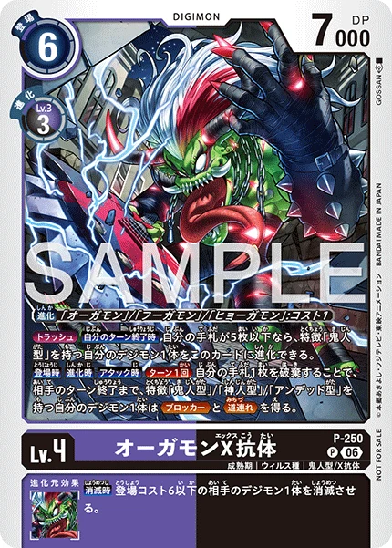 オーガモンX抗体