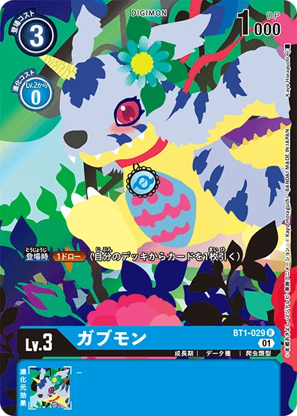 ガブモン