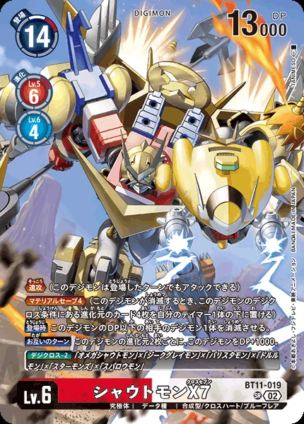 シャウトモンX7