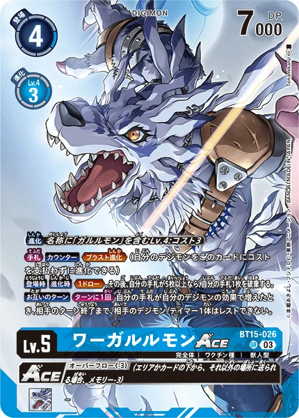 ワーガルルモンACE