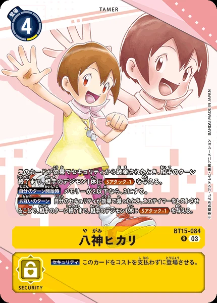 八神ヒカリ