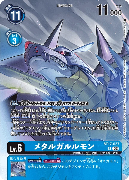 メタルガルルモン