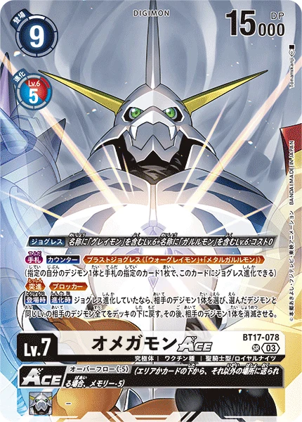 オメガモンACE