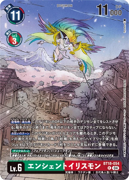 エンシェントイリスモン