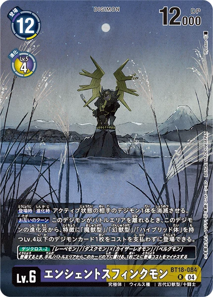エンシェントスフィンクモン
