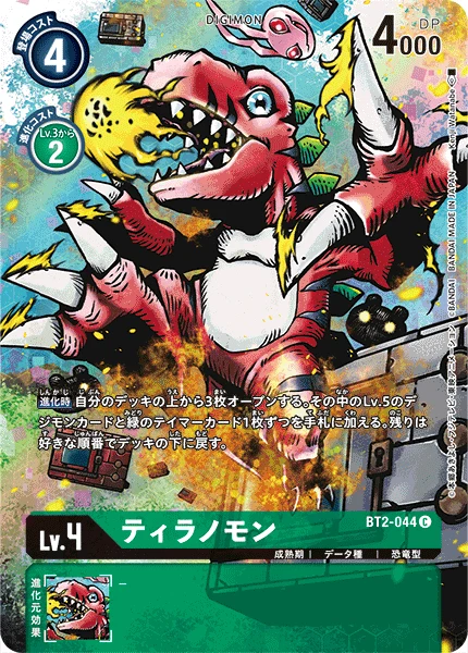 ティラノモン