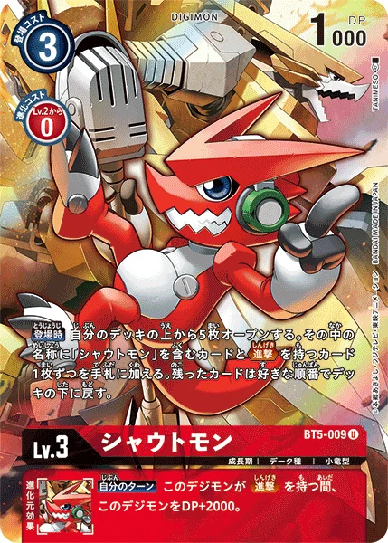 シャウトモン