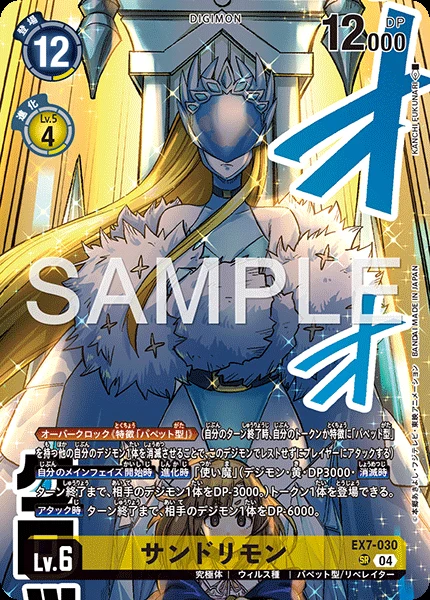 サンドリモン