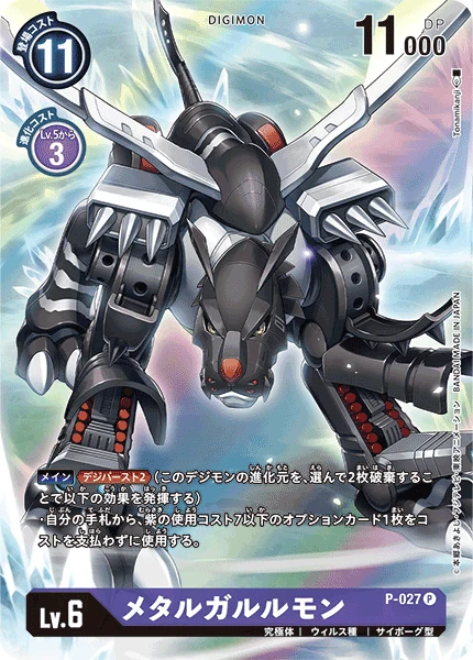 メタルガルルモン
