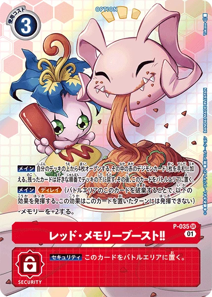 レッド・メモリーブースト！！