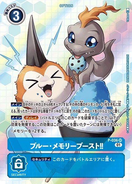 ブルー・メモリーブースト！！