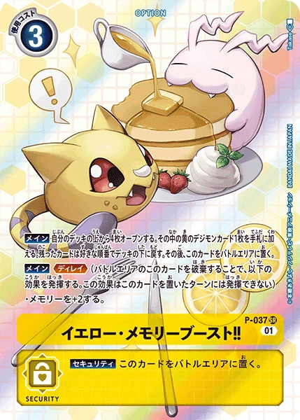 イエロー・メモリーブースト！！
