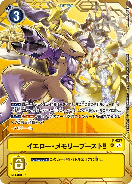 イエロー・メモリーブースト！！