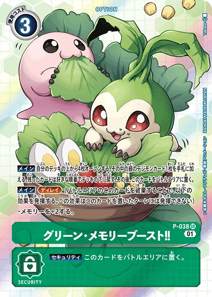 グリーン・メモリーブースト!!