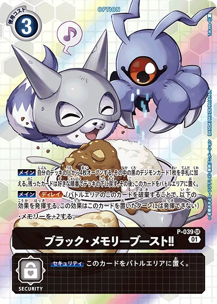 ブラック・メモリーブースト！！