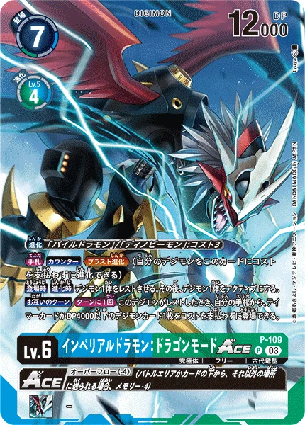 インペリアルドラモン：ドラゴンモードACE