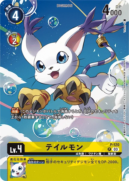 テイルモン
