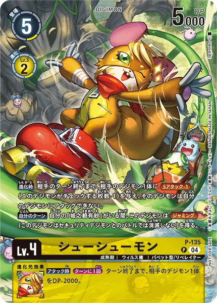 シューシューモン