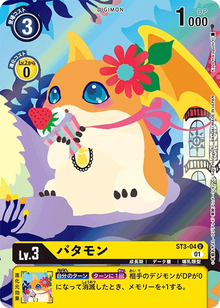 パタモン