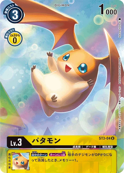 パタモン