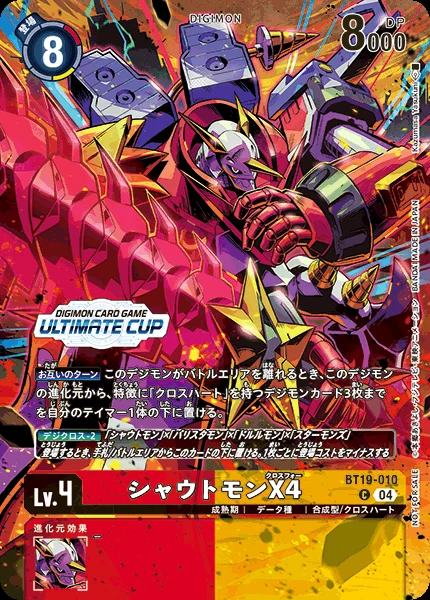 シャウトモンX4