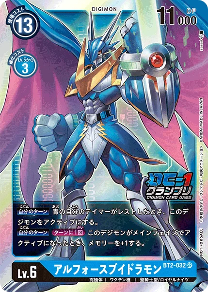 アルフォースブイドラモン