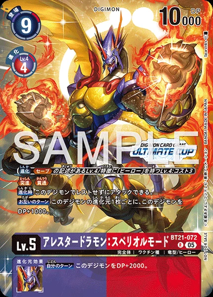 アレスタードラモン：スペリオルモード