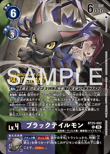 ブラックテイルモン