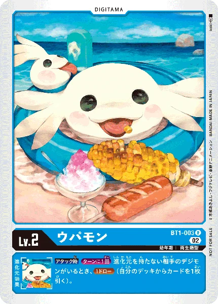 ウパモン