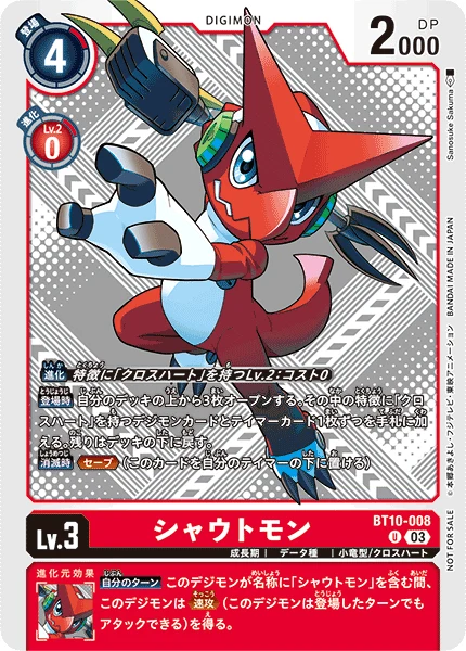 シャウトモン