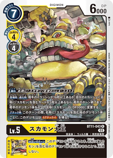 スカモン大王