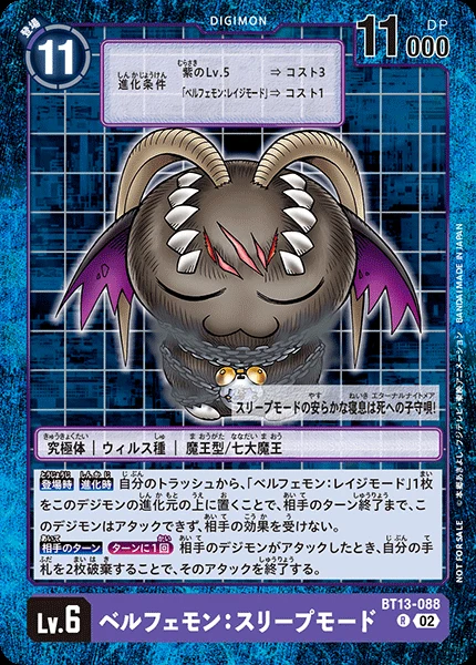ベルフェモン：スリープモード