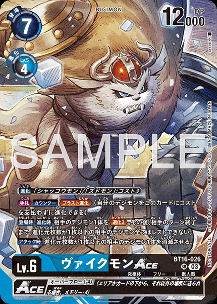 ヴァイクモンACE
