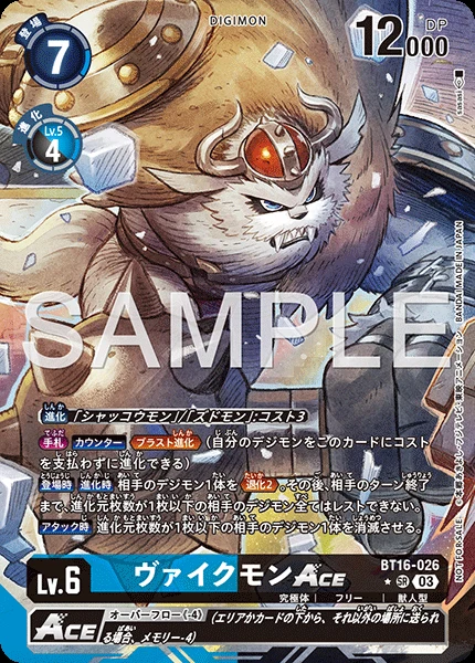 ヴァイクモンACE