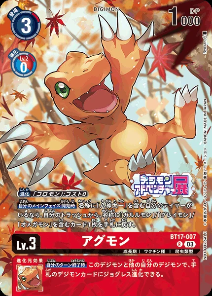 アグモン