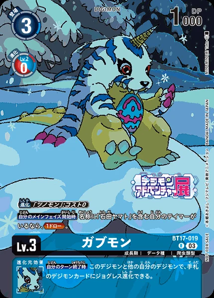 ガブモン