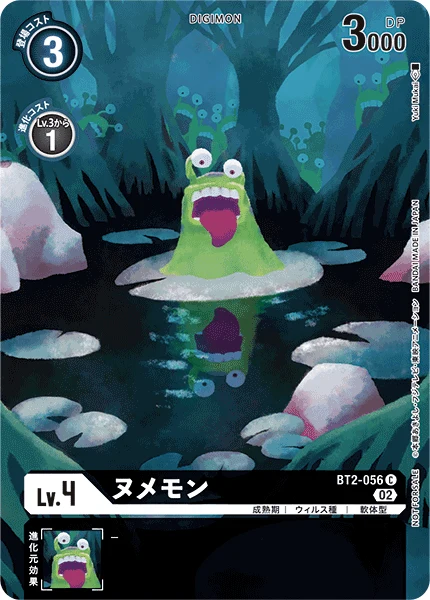 ヌメモン