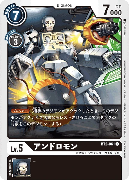 アンドロモン