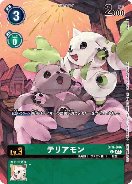 テリアモン