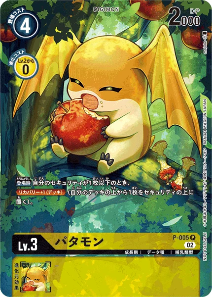 パタモン