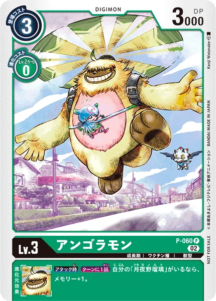 アンゴラモン