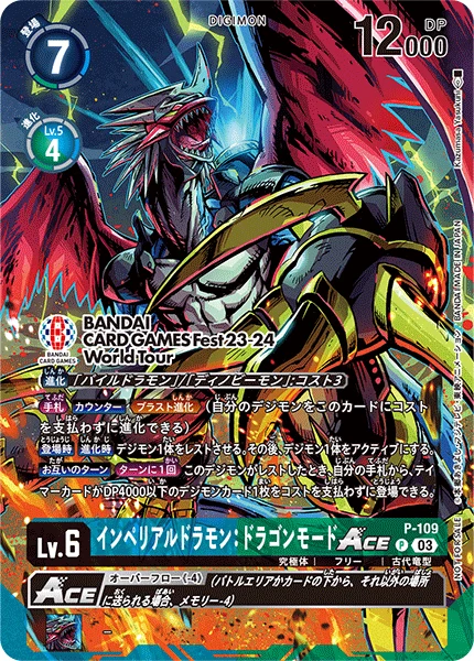 インペリアルドラモン：ドラゴンモードACE