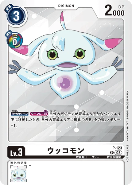 ウッコモン
