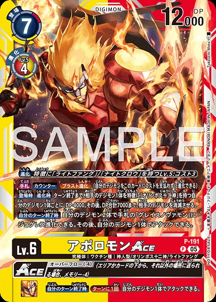 アポロモンACE