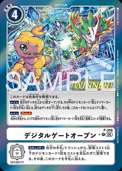 デジタルゲートオープン