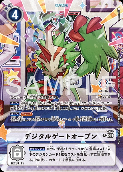 デジタルゲートオープン